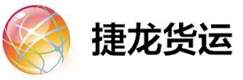 捷龙参部：深圳到上海物流公司，深圳到上海搬家公司82265025