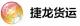 捷龙参部：深圳到上海物流公司，深圳到上海搬家公司82265025