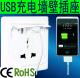  USB墙壁插座,多功能万能三孔,PC阻燃材料,USB 5V/1A,CE&ROHS认证