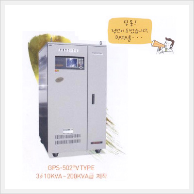 무정전전원장치 (GPS-502V Type)