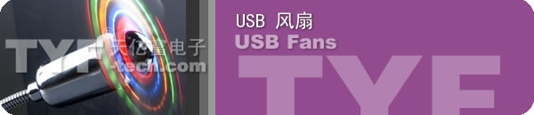 USB 风扇