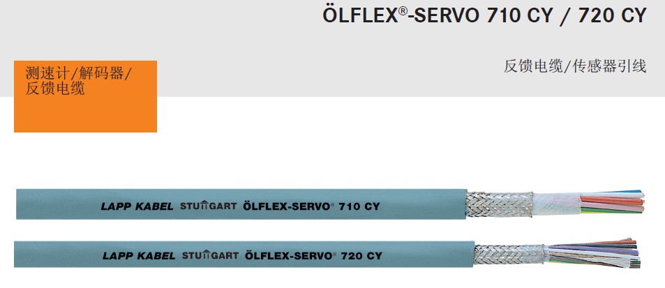 德国缆普LAPPKABEL OLFLEX-SERVO 720 CY 反馈电缆/传感器引线