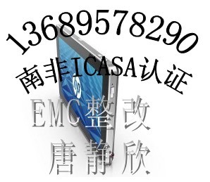 MID平板电脑CE认证台湾NCC认证南非ICASA认证包通过