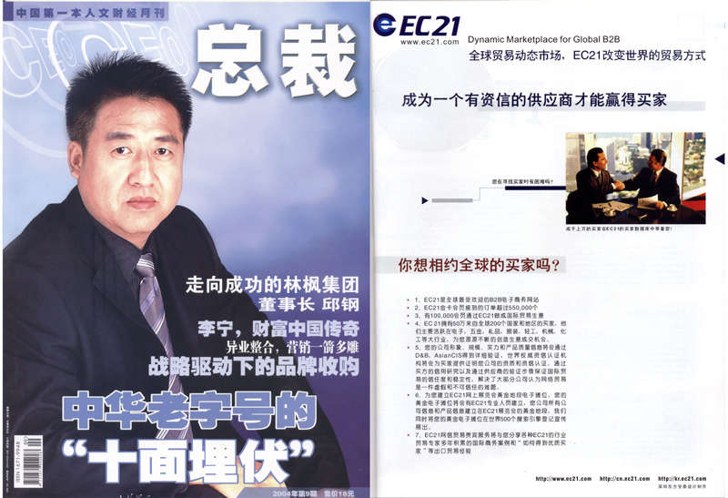 2005年EC21刊登总裁杂志
