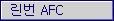 린번 AFC