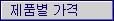 제품별 가격