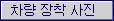 차량 장착 사진