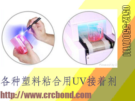 PC、PMMA等塑料附着力超强的UV胶  