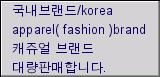 국내브랜드/korea apparel( fashion )brand 캐쥬얼 브랜드 대량판매합니다.