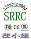 无线耳机SRRC认证  USB的SRRC认证13537183854