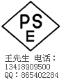 日本PSE认证，VCCI认证