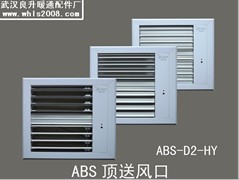 中央空调ABS顶送风口（冷暖双制） 