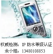 手机IP防尘防水等级认证
