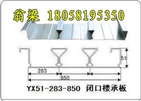YX51-283-850承重板钢承板闭口楼承板