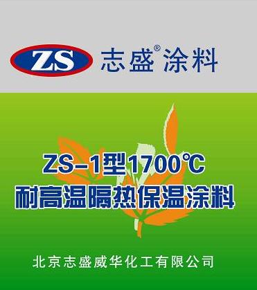 志盛牌ZS-1型耐高温隔热保温涂料