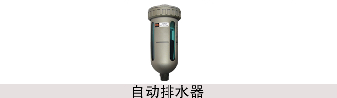 进口自动排水器