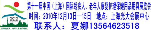 第十一届中国（上海）国际残疾人、老年人康复护理保健用品用具展览会
