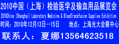 2010中国（上海）检验医学及输血用品展览会