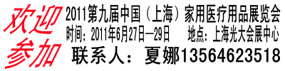 2011第九届中国（上海）按摩器材暨足疗机、足浴器展览会