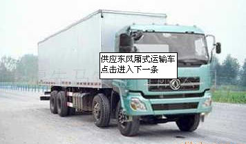 厢式运输车