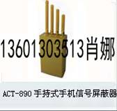 ACT-890 手持式手机信号屏蔽器北京销售|北京供应