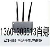 ACT-868 考场手机信号屏蔽器供应，规格，电话