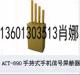 ACT-890 手持式手机信号屏蔽器价格|型号|【图】