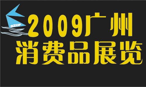 2009广州春季消费品展览会