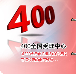 400电话办理套餐一览，惊爆价促销中