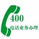 上海400电话办理|上海400电话|400电话办理