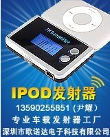 ipod车载发射器