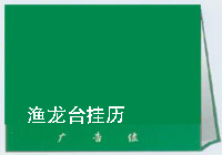 印龙台挂历专业生产通用三角台历纸架