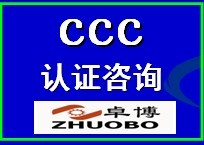 CCC认证咨询