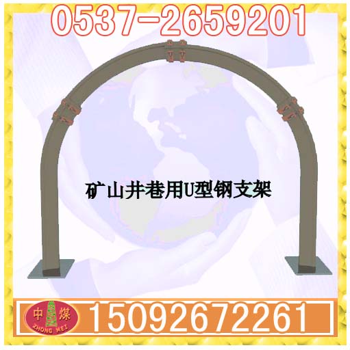 矿用U型钢支架 U25型U型钢支架 煤矿支护U型支架 