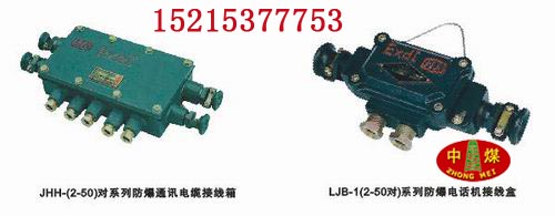 LJB防爆电话接线盒   防爆电话接线盒   电话接线盒