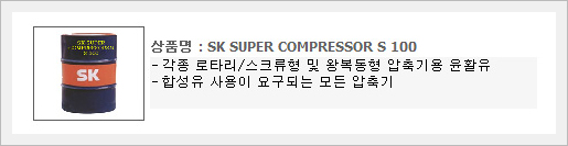 합성압축기유 | SK Super Compressor S 100