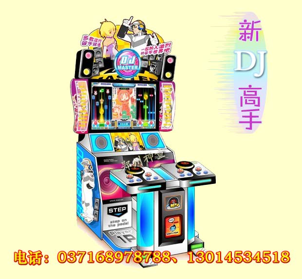 新DJ高手游艺机