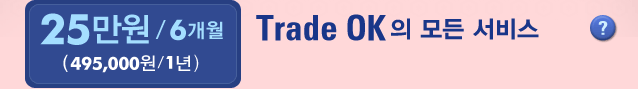Trade OK-25 만원/6개월