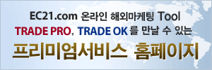 ec21.com 프리미엄 서비스-Trade PRO, Trade OK