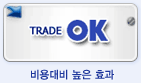 Trade OK-비용대비 높은 효과