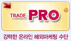 Trade PRO-강력한 온라인 해외마케팅 수단