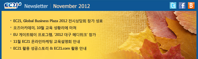 2012년 11월 EC21 뉴스레터
