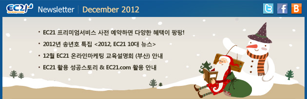 2012년 12월 EC21 뉴스레터