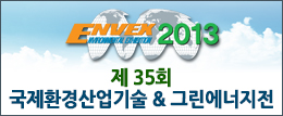 제 35회 국제환경산업기술 & 그린에너지전