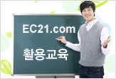 EC21.com 활용교육