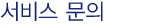 서비스 문의