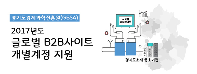 경기도경제과학진흥원(GBSA) 2017년도 글로벌 B2B사이트 개별계정 지원