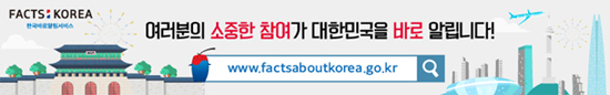 FACTS KOREA 여러분의 소중한 참여가 대한민국을 바로 알립니다.
