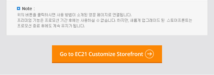 Note: You can see how to use each features by clicking the buttons above. Access and modifications over Premium features will not be available after the promotion ends; However, your updated storefront will be maintained permanently.