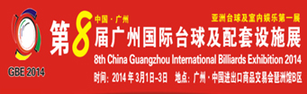 2014广州国际台球及配套设施展